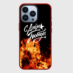 Чехол для iPhone 13 Pro С Днем Победы: Пламя очищения, цвет: 3D-красный