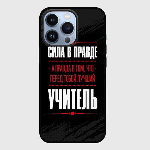 Чехол iPhone 13 Pro Учитель Правда / 3D-Черный – фото 1