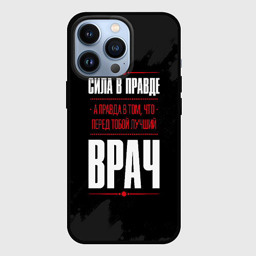 Чехол iPhone 13 Pro Врач Правда / 3D-Черный – фото 1