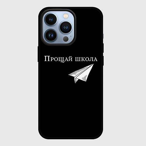 Чехол iPhone 13 Pro Прощай школа / 3D-Черный – фото 1