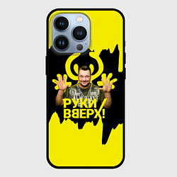 Чехол iPhone 13 Pro Руки вверх Сергей Жуков