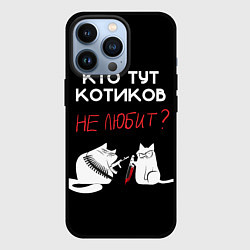 Чехол для iPhone 13 Pro Любите котиков!, цвет: 3D-черный