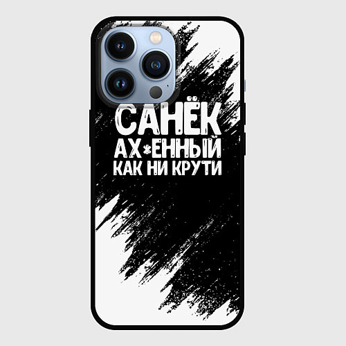 Чехол iPhone 13 Pro Санек ах*енный как ни крути / 3D-Черный – фото 1