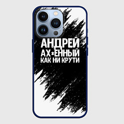 Чехол для iPhone 13 Pro Андрей ах*енный как ни крути, цвет: 3D-тёмно-синий