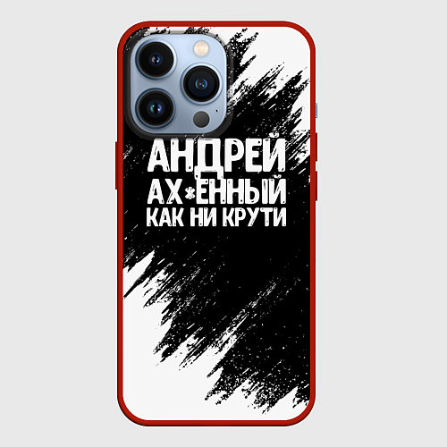 Чехол iPhone 13 Pro Андрей ах*енный как ни крути / 3D-Красный – фото 1