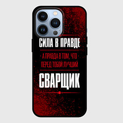 Чехол iPhone 13 Pro Надпись: сила в правде, а правда в том, что перед