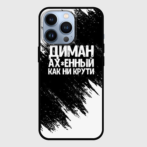 Чехол iPhone 13 Pro Диман ах*енный как ни крути / 3D-Черный – фото 1