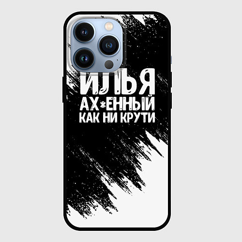 Чехол iPhone 13 Pro Илья ах*енный как ни крути / 3D-Черный – фото 1