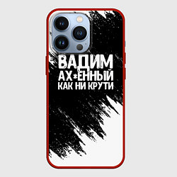 Чехол для iPhone 13 Pro Вадим ах*енный как ни крути, цвет: 3D-красный