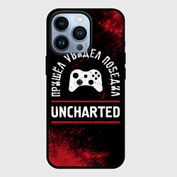 Чехол iPhone 13 Pro Uncharted Пришел, Увидел, Победил