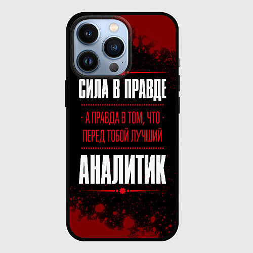 Чехол iPhone 13 Pro Надпись: Cила в правде, а правда в том, что перед / 3D-Черный – фото 1