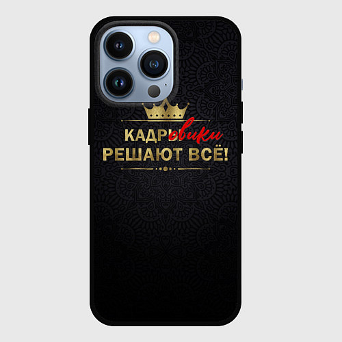 Чехол iPhone 13 Pro Кадровики решают всё с фоном / 3D-Черный – фото 1