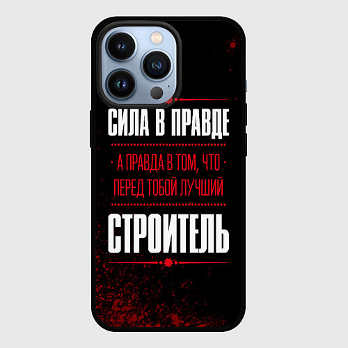 Чехол iPhone 13 Pro Надпись: сила в правде, а правда в том, что перед / 3D-Черный – фото 1