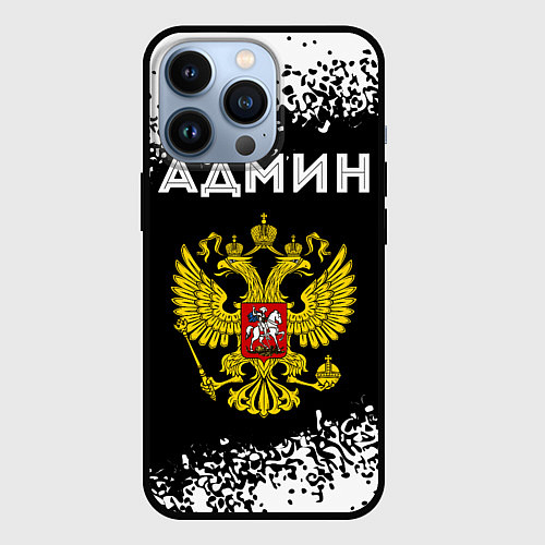 Чехол iPhone 13 Pro Админ из России и Герб Российской Федерации / 3D-Черный – фото 1