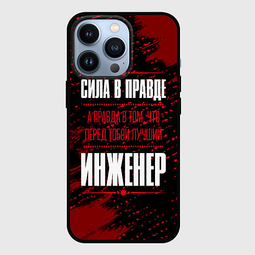 Чехол iPhone 13 Pro Надпись: сила в правде, а правда в том, что перед / 3D-Черный – фото 1