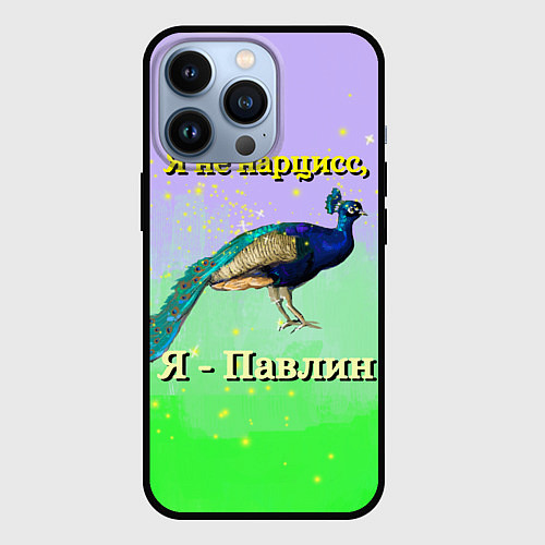 Чехол iPhone 13 Pro Не нарцисс, а павлин / 3D-Черный – фото 1