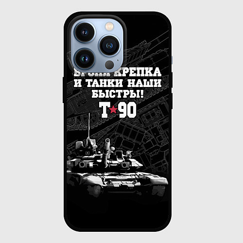 Чехол iPhone 13 Pro Танк Т-90 Владимир Броня крепка / 3D-Черный – фото 1