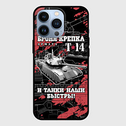 Чехол для iPhone 13 Pro Танк Т-14 Армата Броня крепка, цвет: 3D-черный