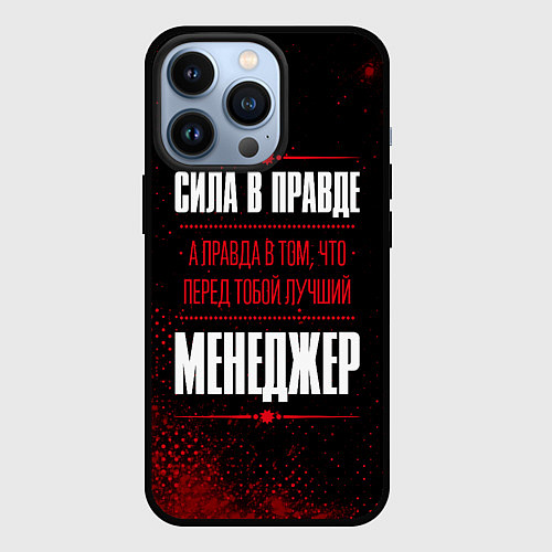 Чехол iPhone 13 Pro Надпись: сила в правде, а правда в том, что перед / 3D-Черный – фото 1