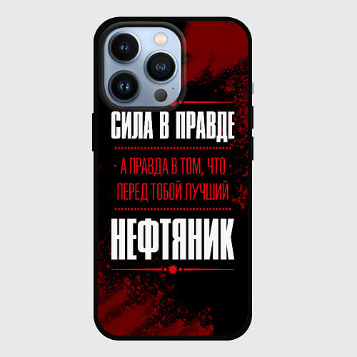 Чехол iPhone 13 Pro Надпись: сила в правде, а правда в том, что перед / 3D-Черный – фото 1