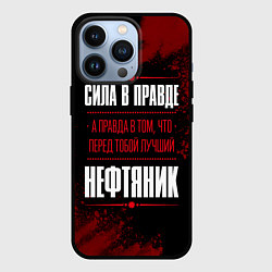 Чехол для iPhone 13 Pro Надпись: сила в правде, а правда в том, что перед, цвет: 3D-черный