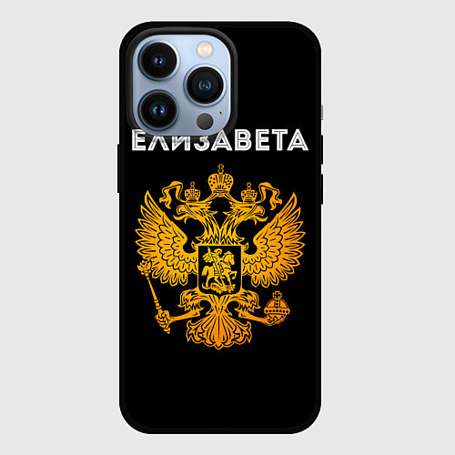 Чехол iPhone 13 Pro Имя Елизавета и зологой герб РФ / 3D-Черный – фото 1