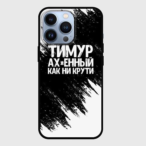 Чехол iPhone 13 Pro Тимур офигенный как ни крути / 3D-Черный – фото 1