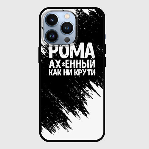 Чехол iPhone 13 Pro Рома офигенный как ни крути / 3D-Черный – фото 1