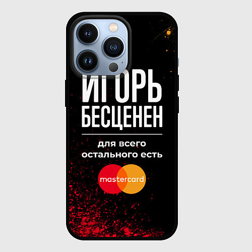 Чехол iPhone 13 Pro Игорь Бесценен, а для всего остального есть Master / 3D-Черный – фото 1