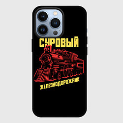 Чехол iPhone 13 Pro Суровый железнодорожник