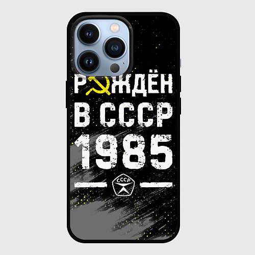 Чехол iPhone 13 Pro Рождён в СССР в 1985 году на темном фоне / 3D-Черный – фото 1