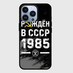 Чехол для iPhone 13 Pro Рождён в СССР в 1985 году на темном фоне, цвет: 3D-черный