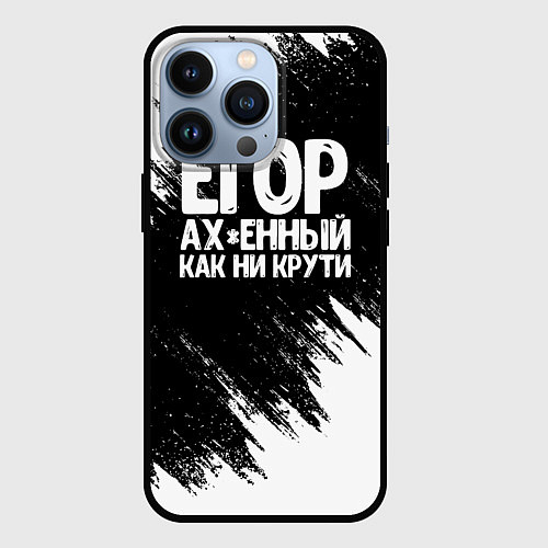 Чехол iPhone 13 Pro Егор офигенный как ни крути / 3D-Черный – фото 1