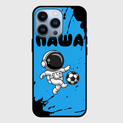 Чехол для iPhone 13 Pro Паша космонавт футболист, цвет: 3D-черный