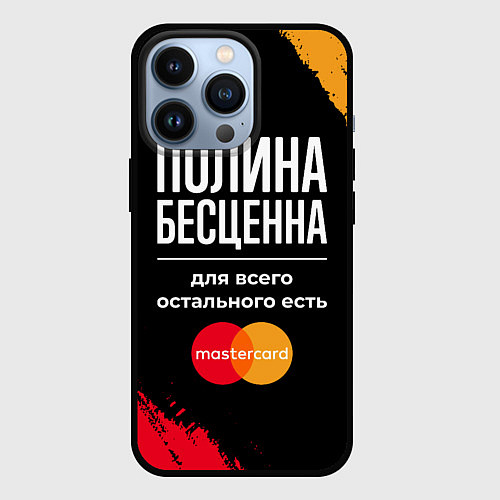 Чехол iPhone 13 Pro Полина бесценна, а для всего остального есть Maste / 3D-Черный – фото 1