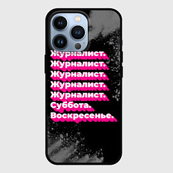 Чехол для iPhone 13 Pro Журналист суббота воскресенье на темном фоне, цвет: 3D-черный