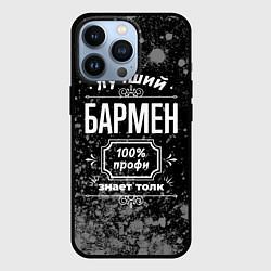Чехол для iPhone 13 Pro Лучший бармен - 100% профи на тёмном фоне, цвет: 3D-черный