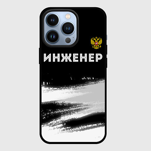 Чехол iPhone 13 Pro Инженер из России и герб Российской Федерации: сим / 3D-Черный – фото 1