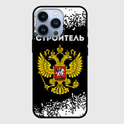 Чехол iPhone 13 Pro Строитель из России и герб Российской Федерации