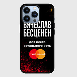 Чехол для iPhone 13 Pro Вячеслав бесценен, а для всего остального есть Mas, цвет: 3D-черный
