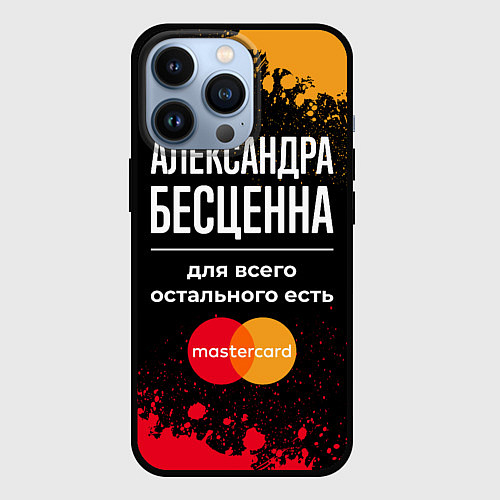 Чехол iPhone 13 Pro Александра бесценна, а для всего остального есть M / 3D-Черный – фото 1
