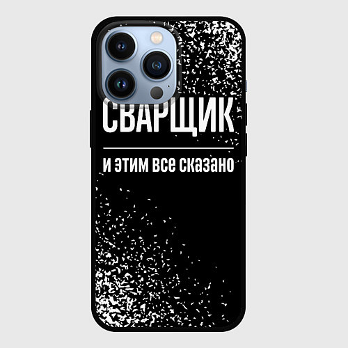 Чехол iPhone 13 Pro Сварщик и этим все сказано: на темном / 3D-Черный – фото 1