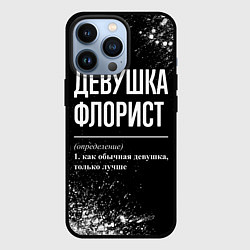 Чехол для iPhone 13 Pro Девушка флорист - определение на темном фоне, цвет: 3D-черный