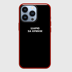 Чехол для iPhone 13 Pro Шарю за кринж, цвет: 3D-красный