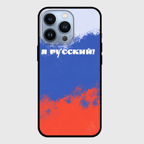 Чехол iPhone 13 Pro Флаг России я русский / 3D-Черный – фото 1