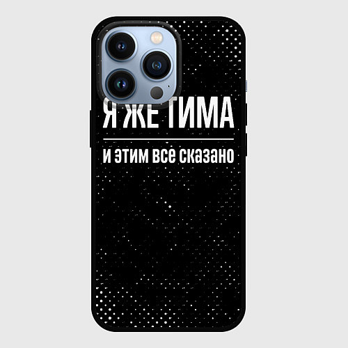 Чехол iPhone 13 Pro Я же Тима и этим всё сказано: на темном / 3D-Черный – фото 1