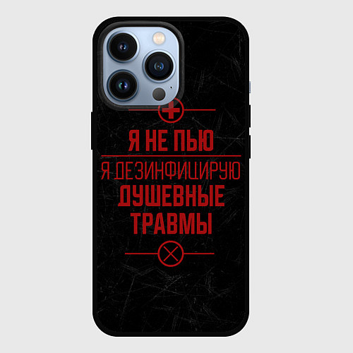 Чехол iPhone 13 Pro Я не пью, я лечусь / 3D-Черный – фото 1