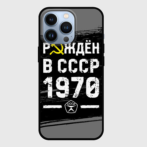 Чехол iPhone 13 Pro Рождён в СССР в 1970 году на темном фоне / 3D-Черный – фото 1