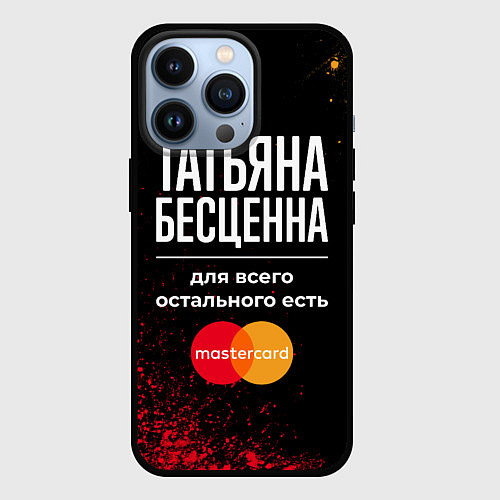 Чехол iPhone 13 Pro Татьяна бесценна, а для всего остального есть Mast / 3D-Черный – фото 1