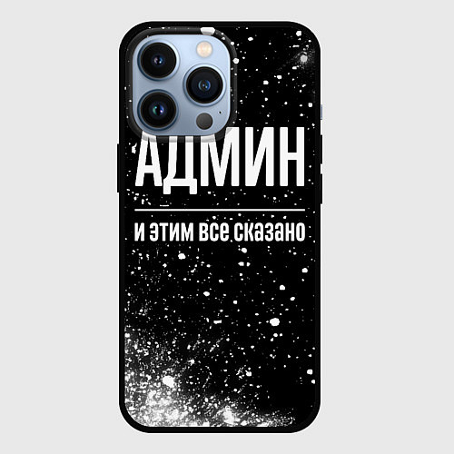 Чехол iPhone 13 Pro Админ и этим все сказано: на темном / 3D-Черный – фото 1